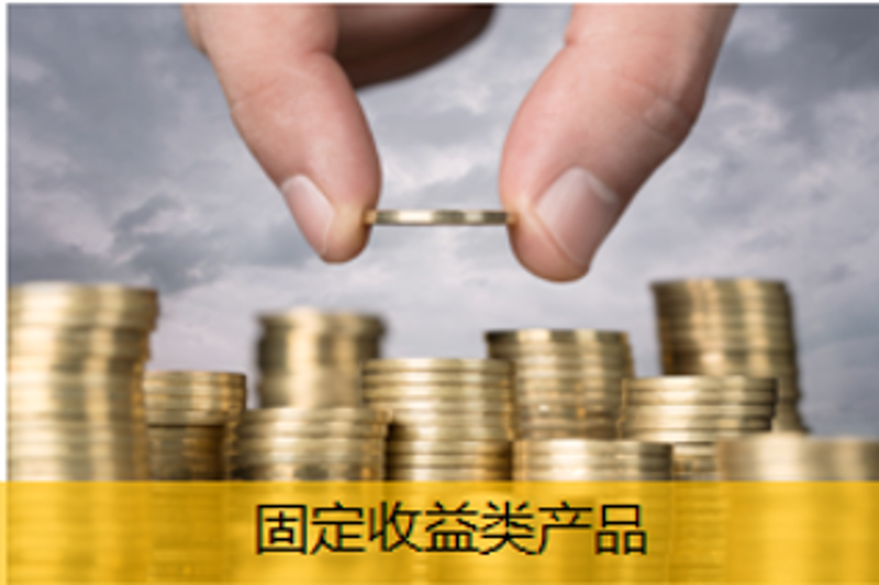 固定收益類產品