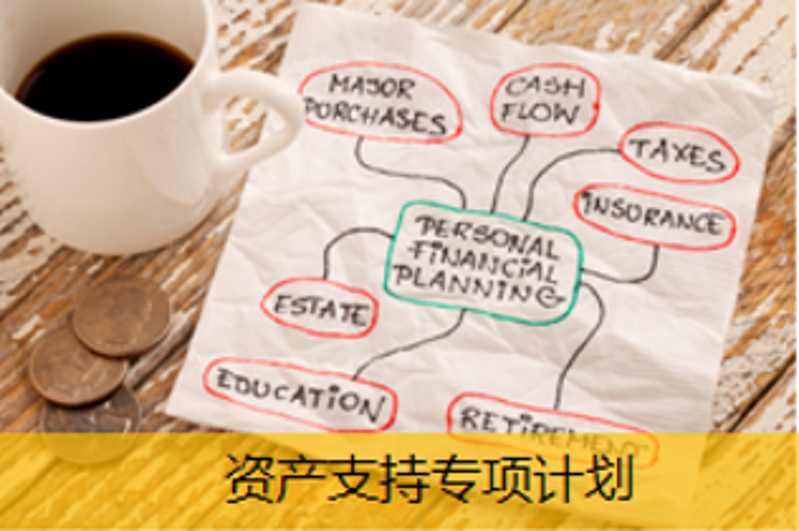 資產支持專項計劃