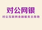 對公網銀